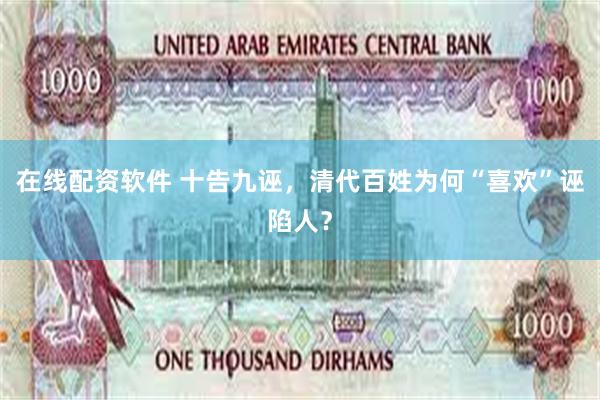 在线配资软件 十告九诬，清代百姓为何“喜欢”诬陷人？