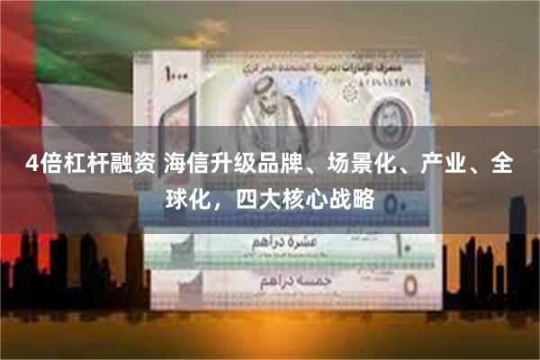4倍杠杆融资 海信升级品牌、场景化、产业、全球化，四大核心战略