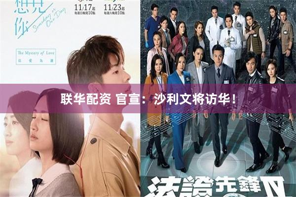 联华配资 官宣：沙利文将访华！