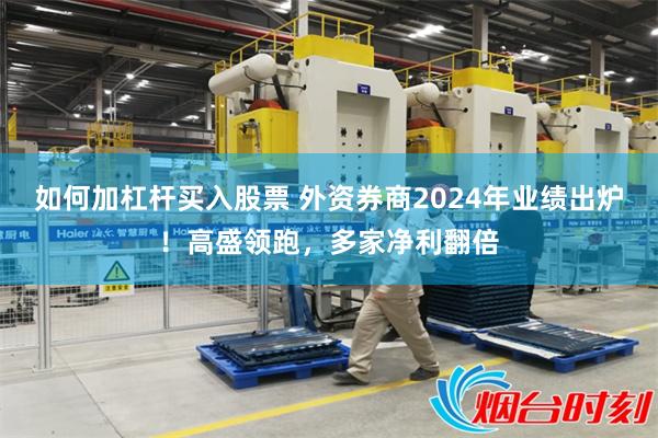 如何加杠杆买入股票 外资券商2024年业绩出炉！高盛领跑，多家净利翻倍