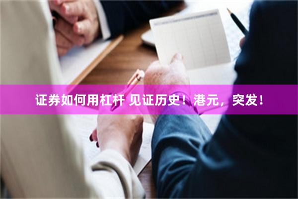 证券如何用杠杆 见证历史！港元，突发！