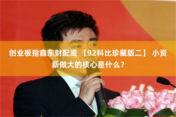 创业板指鑫东财配资 【92科比珍藏版二】 小资新做大的核心是什么？