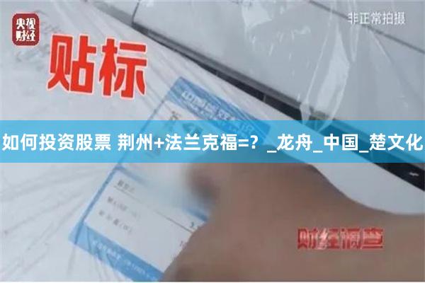 如何投资股票 荆州+法兰克福=？_龙舟_中国_楚文化