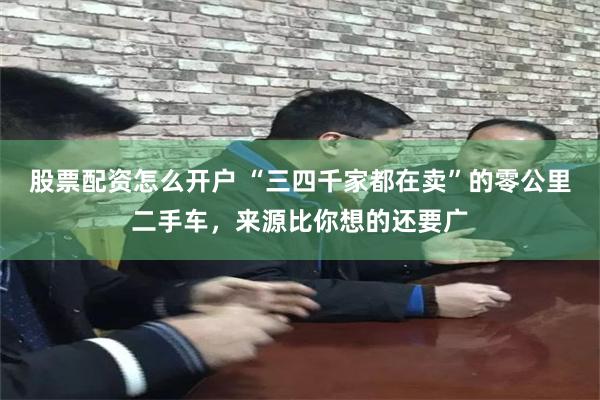 股票配资怎么开户 “三四千家都在卖”的零公里二手车，来源比你想的还要广