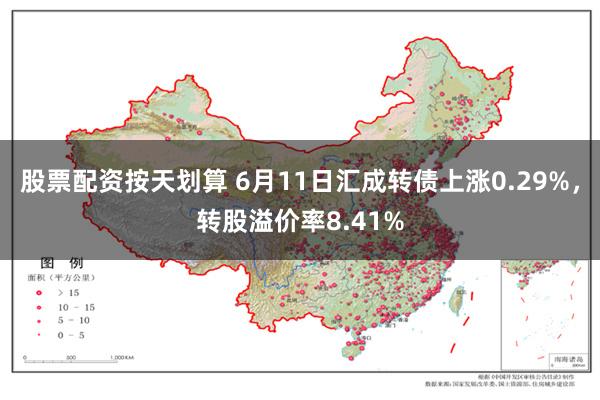 股票配资按天划算 6月11日汇成转债上涨0.29%，转股溢价率8.41%