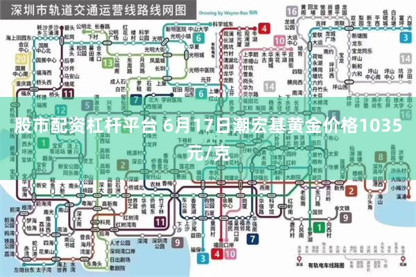 股市配资杠杆平台 6月17日潮宏基黄金价格1035元/克