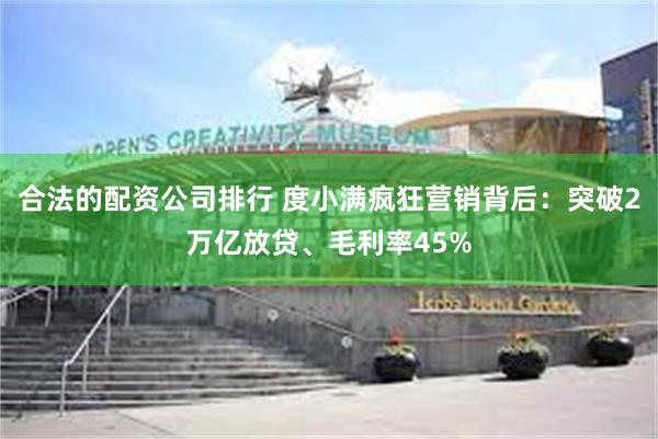 合法的配资公司排行 度小满疯狂营销背后：突破2万亿放贷、毛利率45%