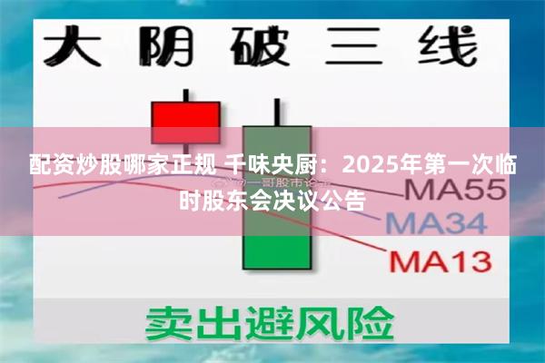 配资炒股哪家正规 千味央厨：2025年第一次临时股东会决议公告