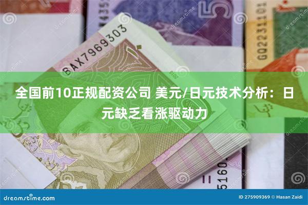 全国前10正规配资公司 美元/日元技术分析：日元缺乏看涨驱动力