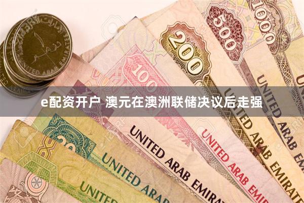 e配资开户 澳元在澳洲联储决议后走强