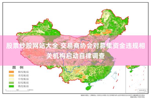 股票炒股网站大全 交易商协会对募集资金违规相关机构启动自律调查